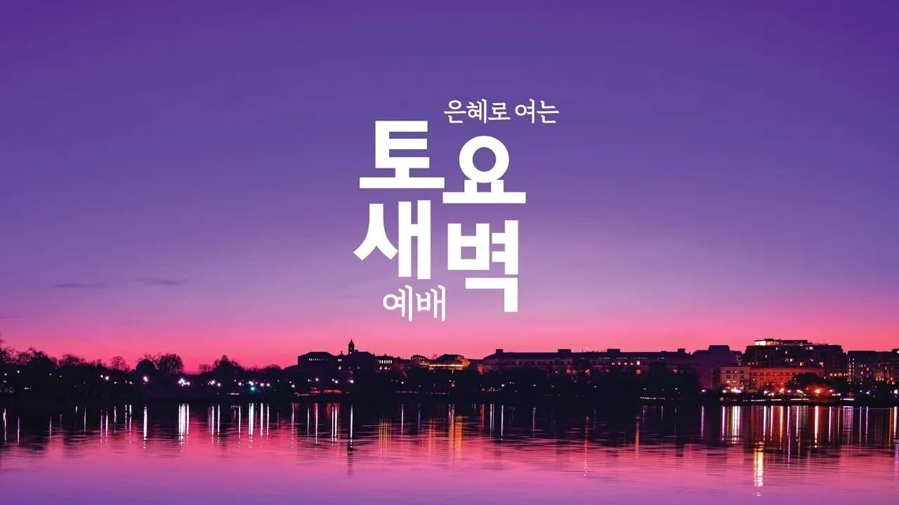 2026-02-21 | 토요새벽예배