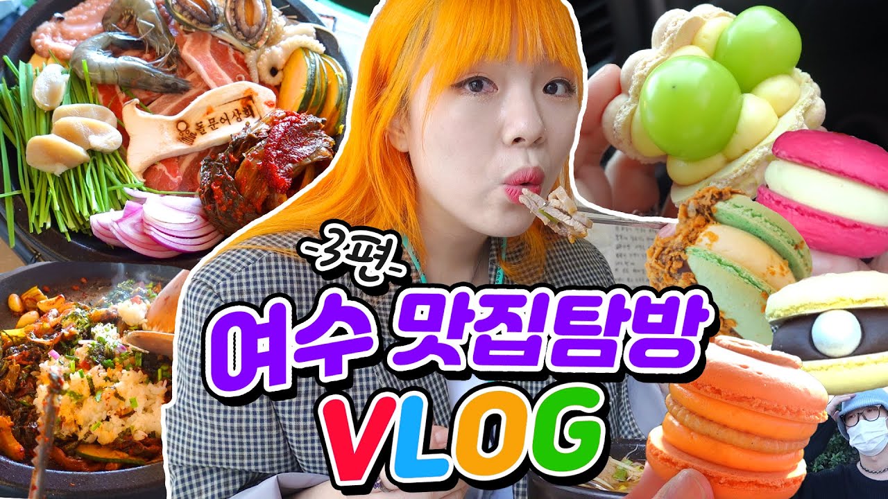 여수먹방 3편🍗버터 돌문어삼합+철판볶음밥+시니롱/뚱카롱+이순신버거+먹방리뷰~여수 안녕😭(ENG,JP SUB)