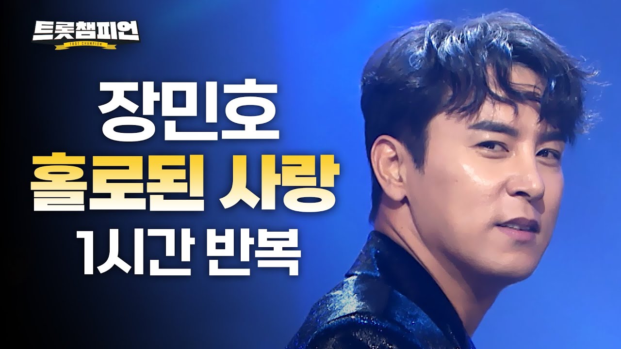 [트롯 재생] 트롯챔피언 장민호 '홀로된 사랑'✨ 1시간 듣기 트롯🎵ㅣ#트롯챔피언ㅣ#트롯869