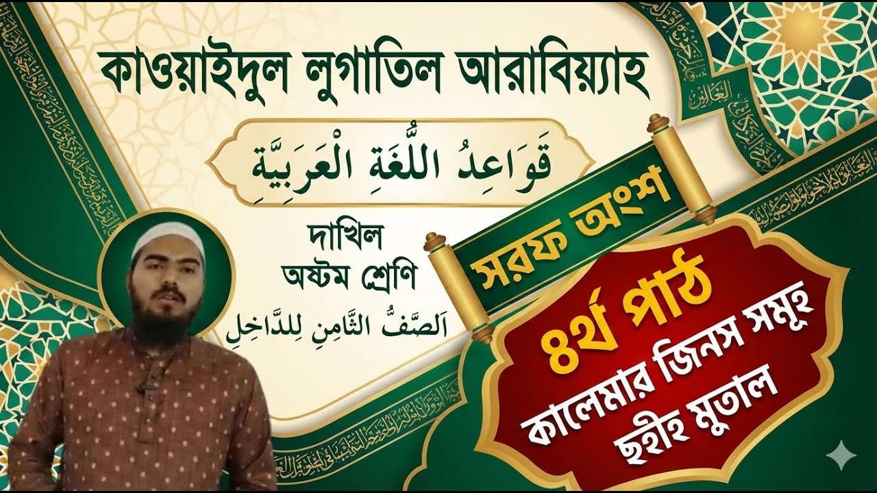 দাখিল ৮ম শ্রেণি | আরবি ২য় পত্র (সরফ অংশ) | ৪র্থ পাঠ কালেমার জিনস সমূহ | ছহীহ মুতাল
