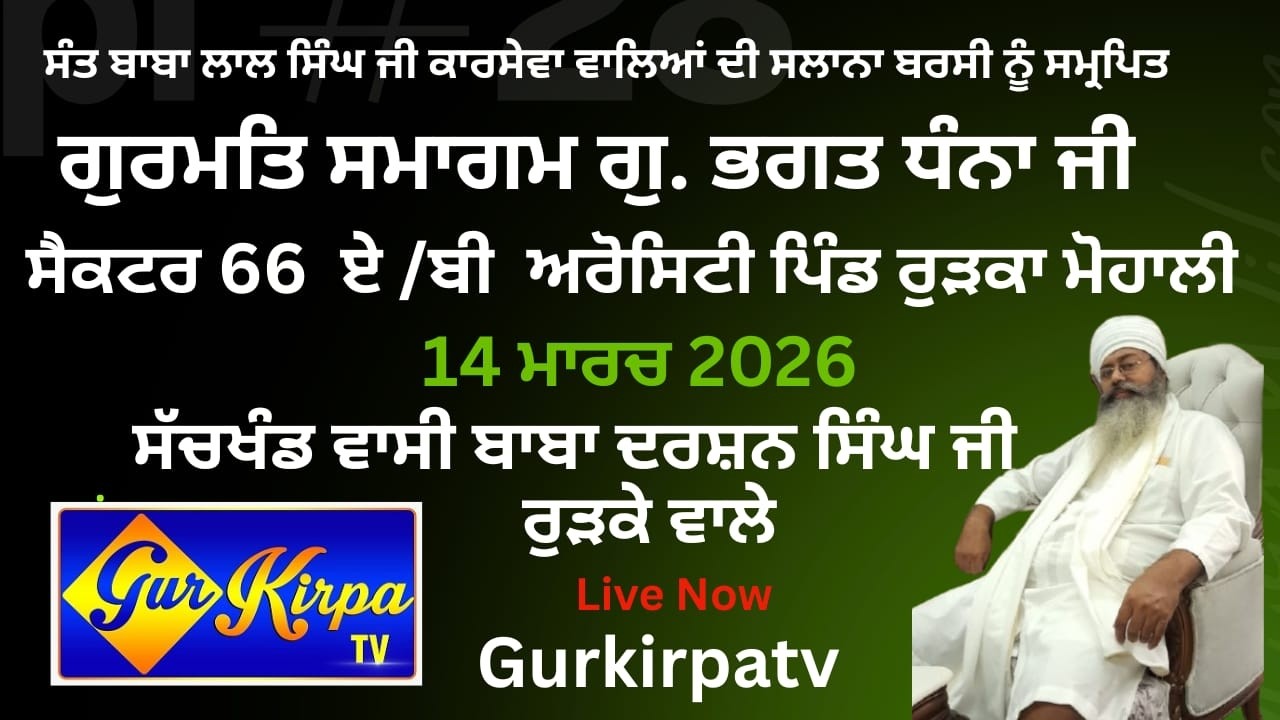 Salana Barsi Sant Lala Singh ji Karsewa Wale Gurudwara Dhanna Bhagat ji Pind Rurka Mohali 14 -3 -26