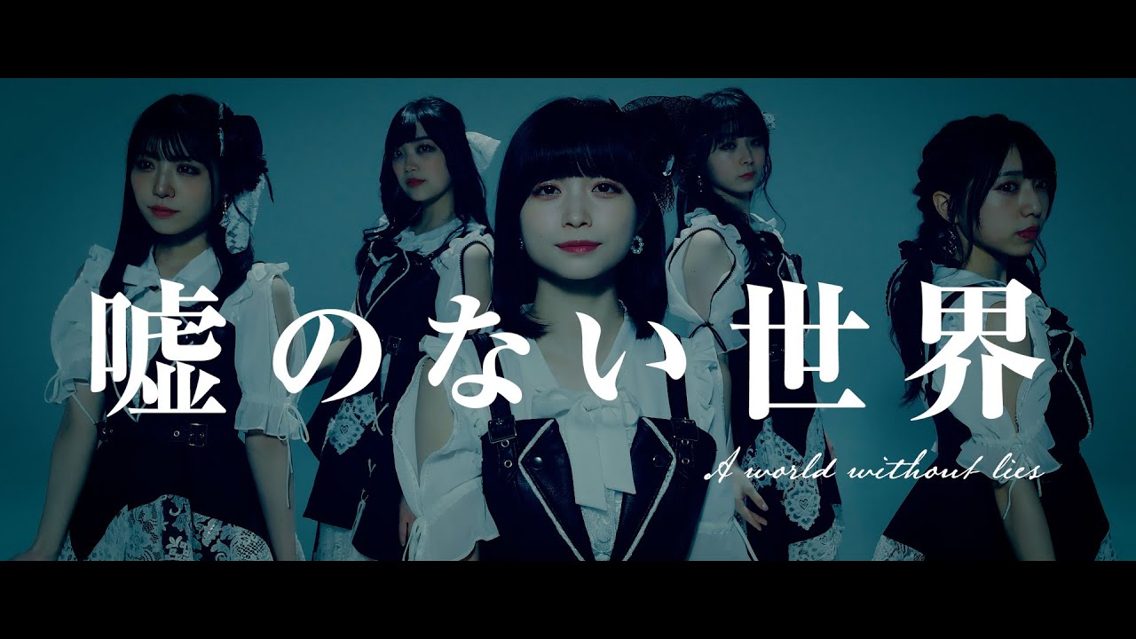 かみやど『嘘のない世界』MV