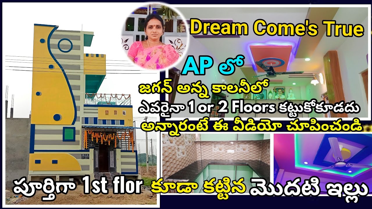 జగనన్న కాలనీలో రెండు అంతస్తుల భవనం.. 2 floors In 1 Cent Jagan anna Colony Narasaropeta / Home Tour