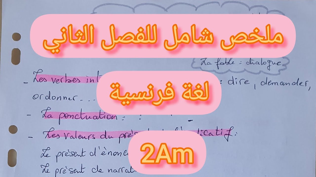 ملخص شامل للفصل الثاني لغة فرنسية سنة ثانية متوسط