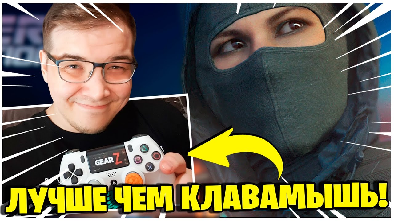 КАСТОМНЫЙ ГЕЙМПАД ЭТО ЧИТ? КАК ИГРАТЬ В ШУТЕРЫ НА ГЕЙМПАДЕ?