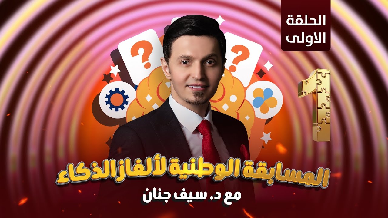 المسابقة الكبرى لألعاب الذكاء مع الاب الروحي الدكتور سيف جنان | الحلقة الاولى