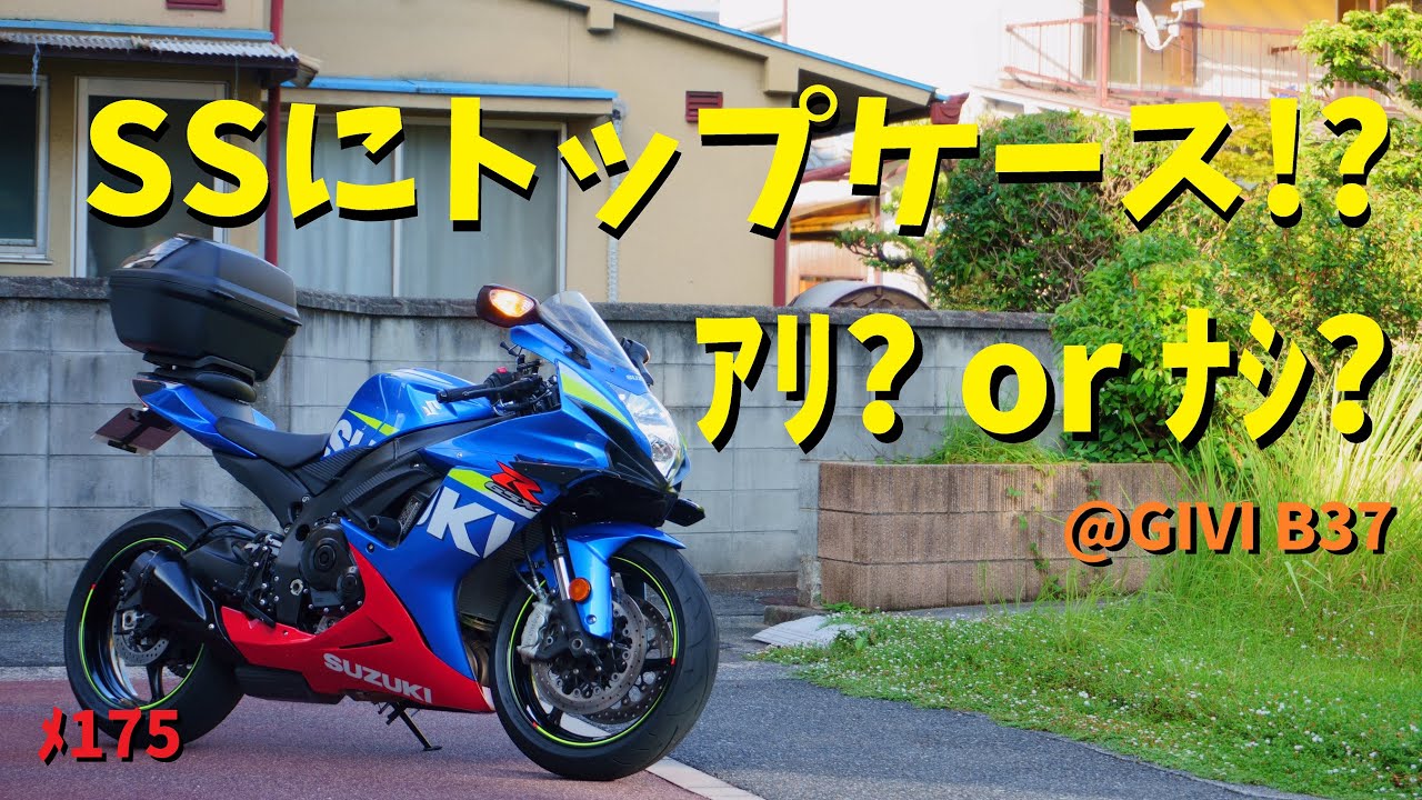 スーパースポーツにトップケースはアリかナシか？GIVI箱付けて世界一カッコ悪いGSX-Rの出来上がり！？【メンテ175】@GSX-R600(L6)