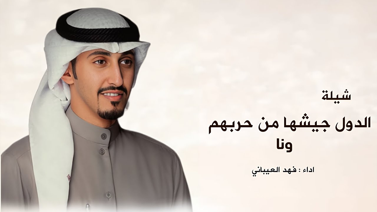شيله الدول جيشها من حربهم ونا | اداء فهد العيباني - شيلة عريس 2026 | شيلات حماسية 