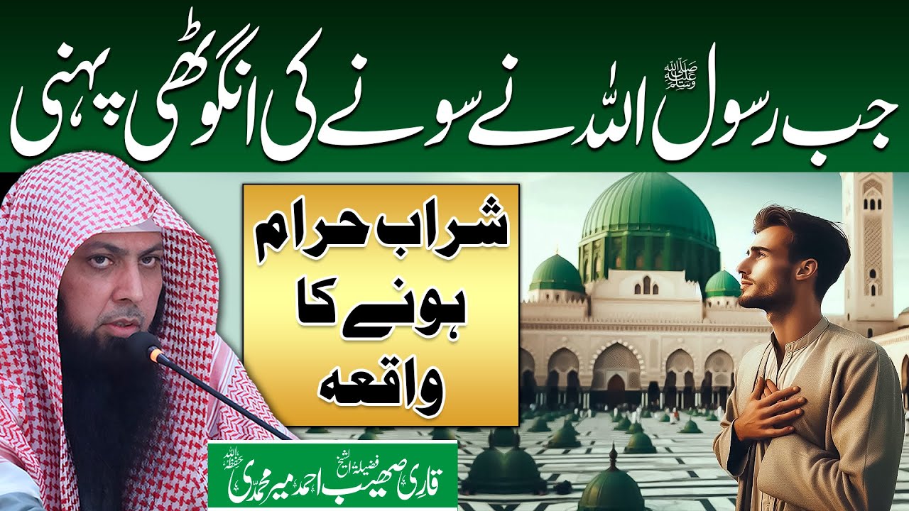 Itteba E Rasool SAW Karne Ke Faide Aur Nuqsanaat | Qari Sohaib Ahmed Meer Muhammadi