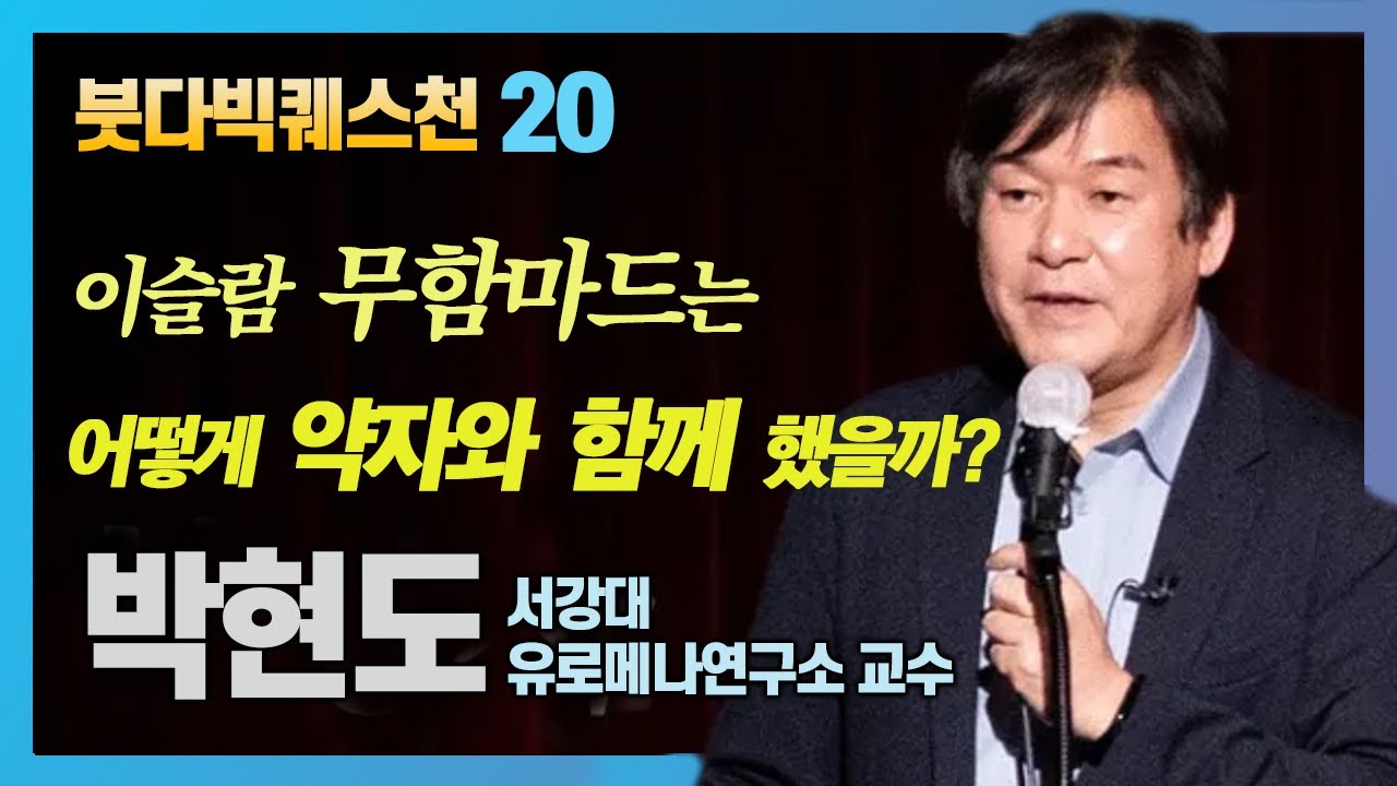 박현도, 이슬람교의 지도자 무함마드는 어떤 가르침을 통해 사람들을 이끌었을까? | 붓다 빅 퀘스천 20회