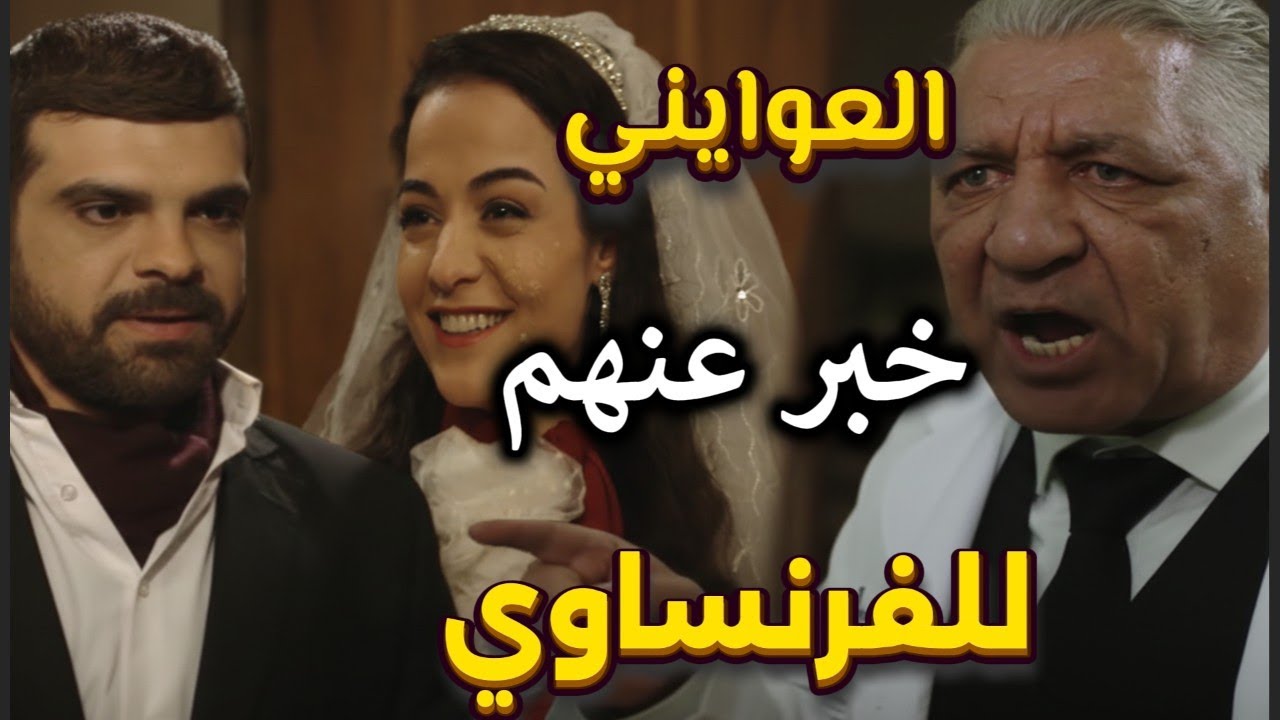 بروكار | الهمشري خلص على الدكتور العوايني بعد ما بلغ عن عصمت وبثينة بيوم عرسهم | يزن خليل