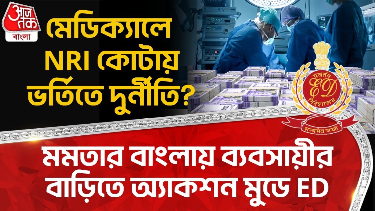 মেডিক্যালে NRI কোটায় ভর্তিতে দুর্নীতি? মমতার বাংলায় ব্যবসায়ীর বাড়িতে অ্যাকশন মুডে ED | ED Raid
