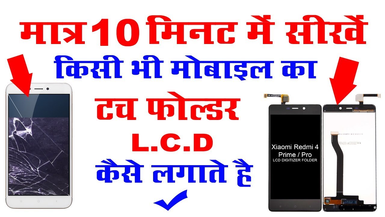 10 मिनट मे सीखे किसी भी मोबाइल का टच L.C.D फोल्डर कैसे लगाते हैं Step by Step Full Details - Latest