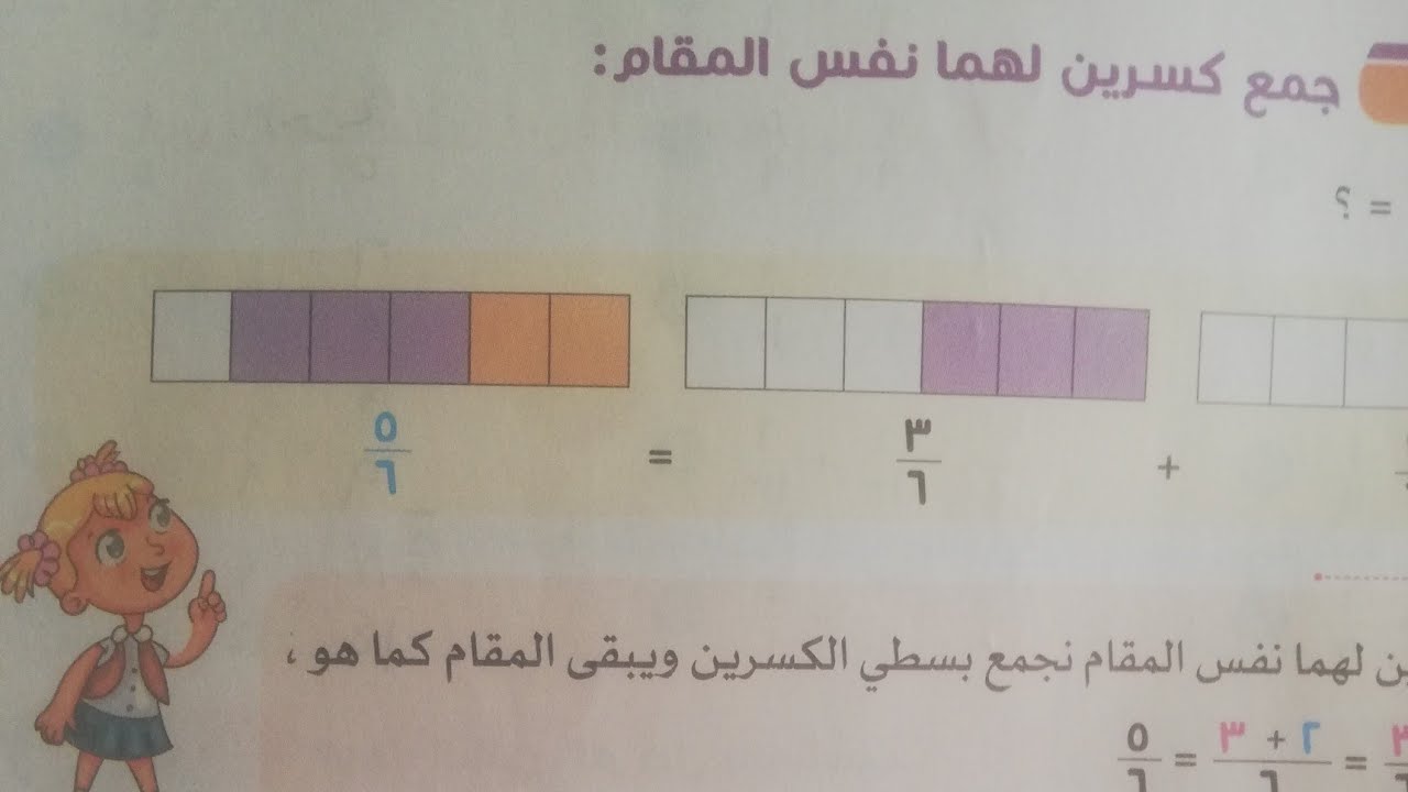 تابع الفصل التاسع درس جمع وطرح الكسور لها نفس المقام #للصف الثالث الابتدائي#الترم الثاني