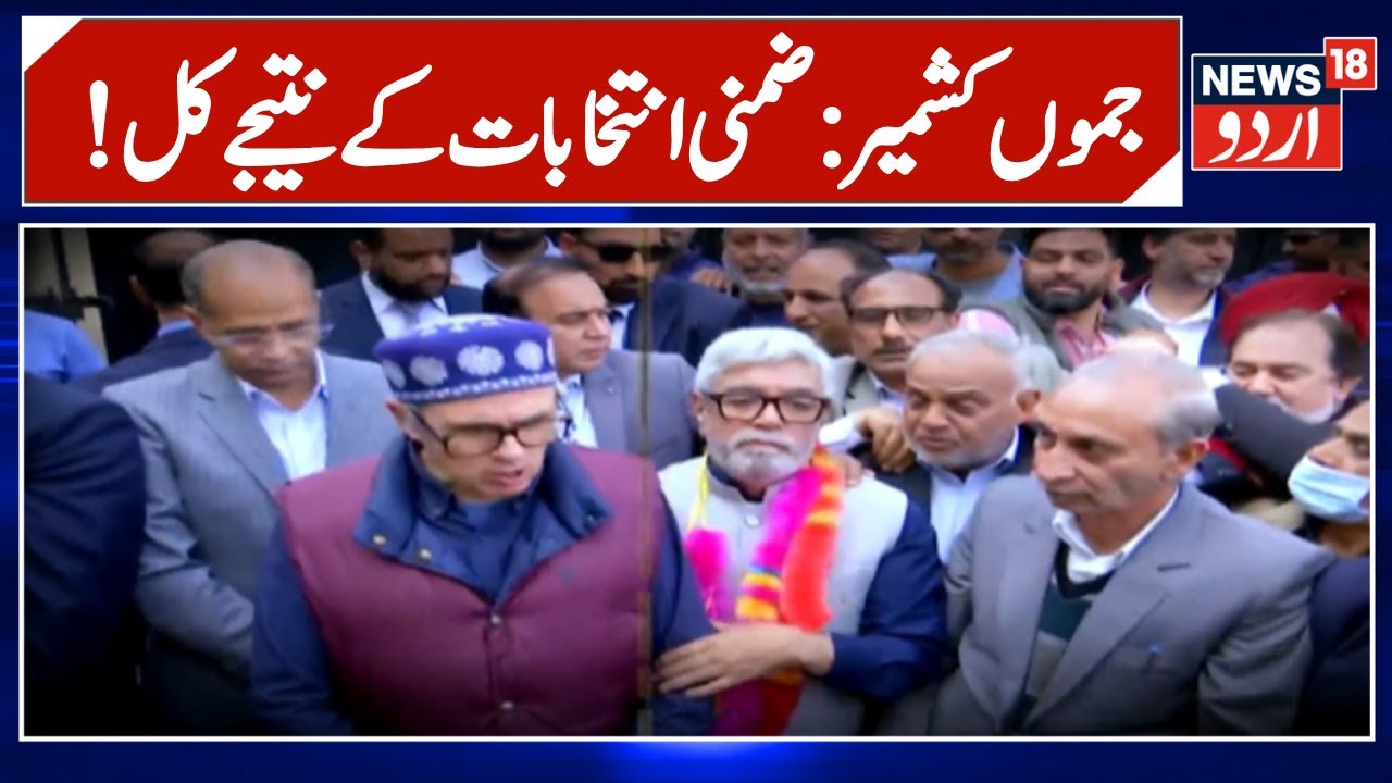 Jammu Kashmir News | !ضمنی انتخابات کے نتیجے کل | Budgam by-election | Nagrota Election | News18Urdu