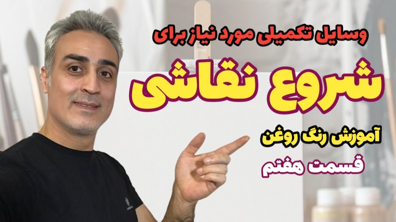 آموزش رنگ روغن / قسمت هفتم / معرفی وسایل تکمیلی برای شروع نقاشی