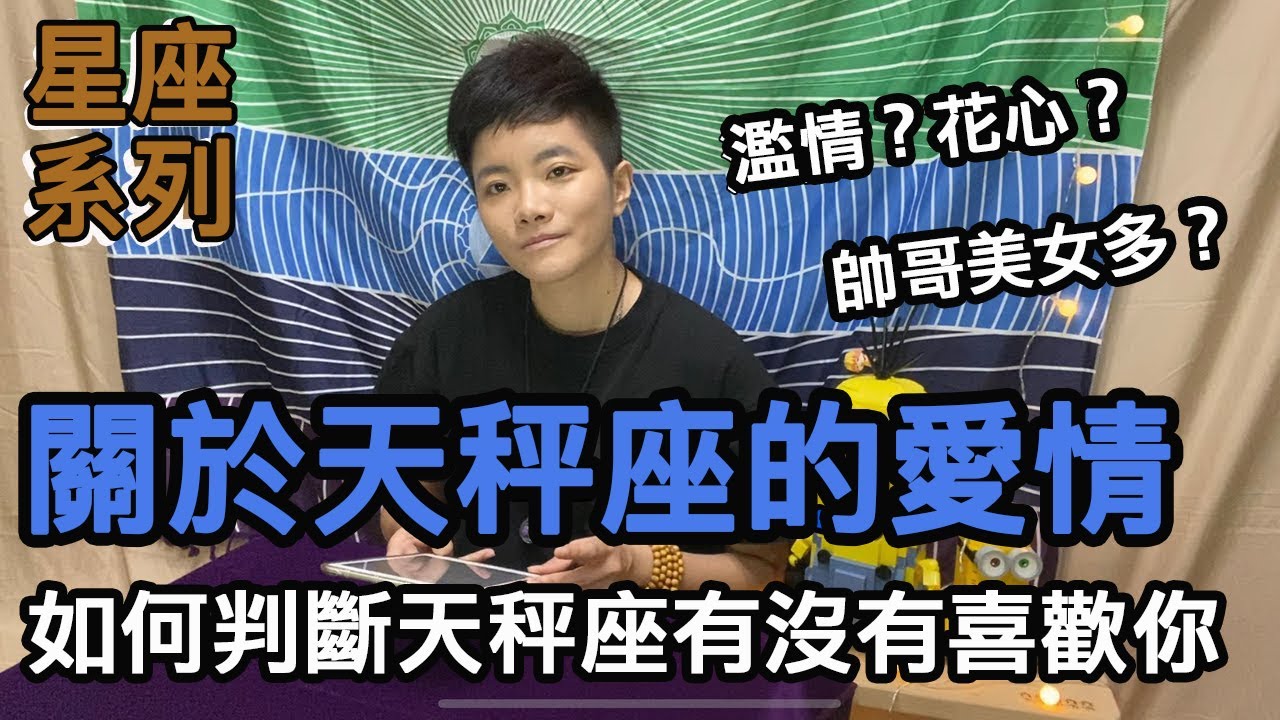 關於天秤座的愛情是怎樣的呢？【星座系列】｜小龐老師