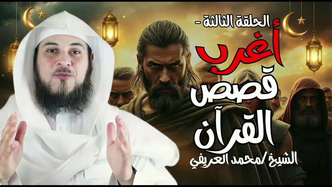 قصة عجيبة عن قاضي ذكره القرءان الكريم للشيخ العريفي