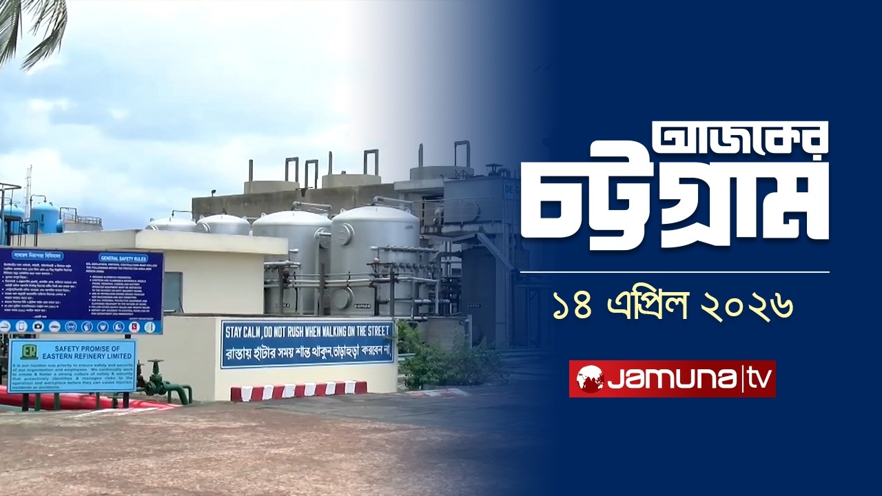 Today's Chittagong | Ajker Chattogram | 5.30 PM | 14 April 2026 | Jamuna TV