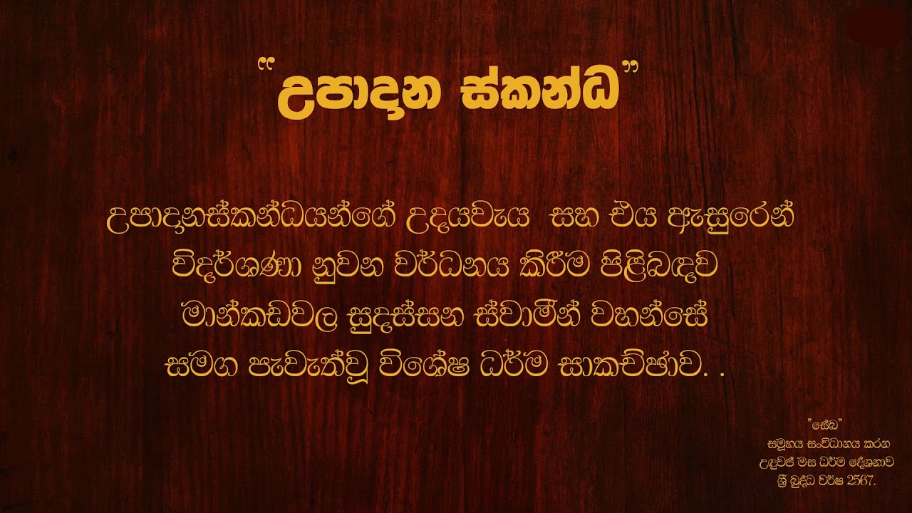 Ven. Mankadawala Sudassana thero - ස්කන්ධයන්ගේ උදයවැය |  මාන්කඩවල සුදස්සන හිමි