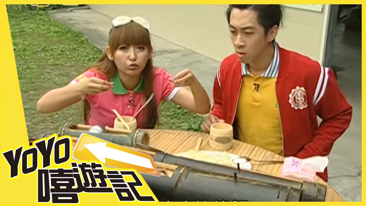 怪怪美食大會串！蝴蝶 漢典 YOYO嘻遊記 S4 第4集