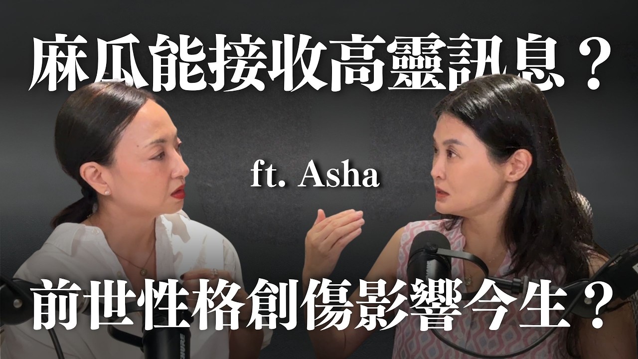靈性不迷信：臣服智慧、接納流動的豐盛修練 ft. ‪⁨@ASHA⁩｜Sherry's Notes 雪力的心理學筆記