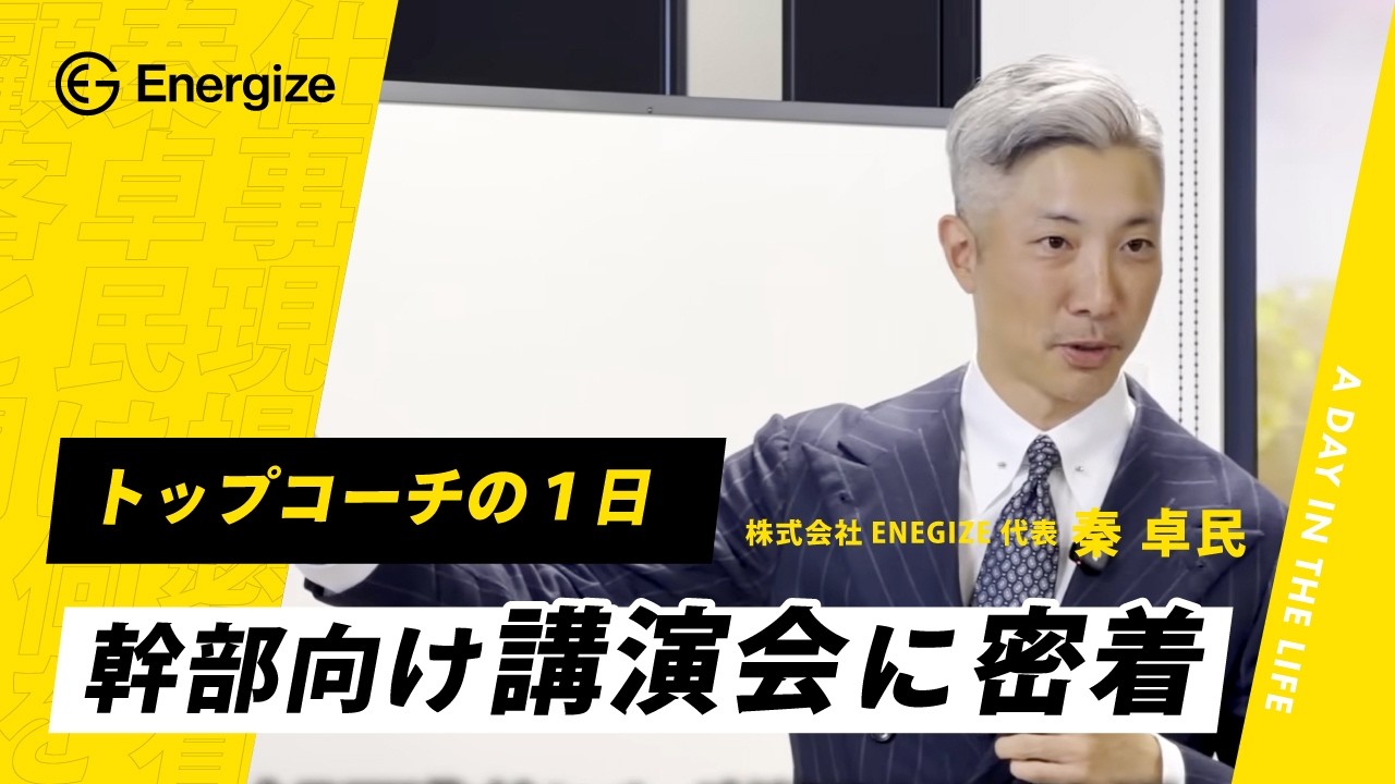 【講演密着】経営幹部向けに5時間のリーダーシップ講演を行いました。