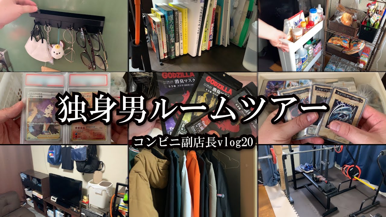 【vlog】コンビニ副店長の日常/【独身男】ルームツアー