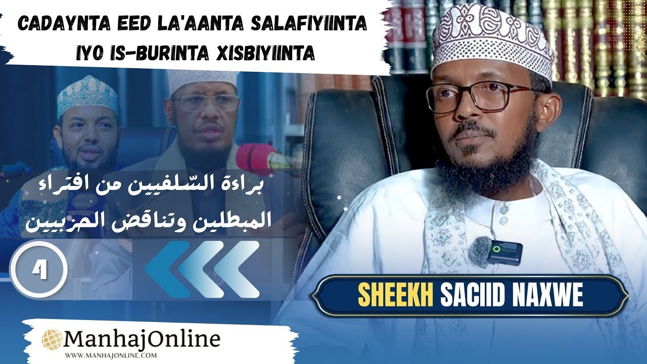 Cadaynta eed la'aanta Salafiyiinta iyo is-burinta xisbiyiinta || Xal 4aad || Sh Siciid Al-naxwi