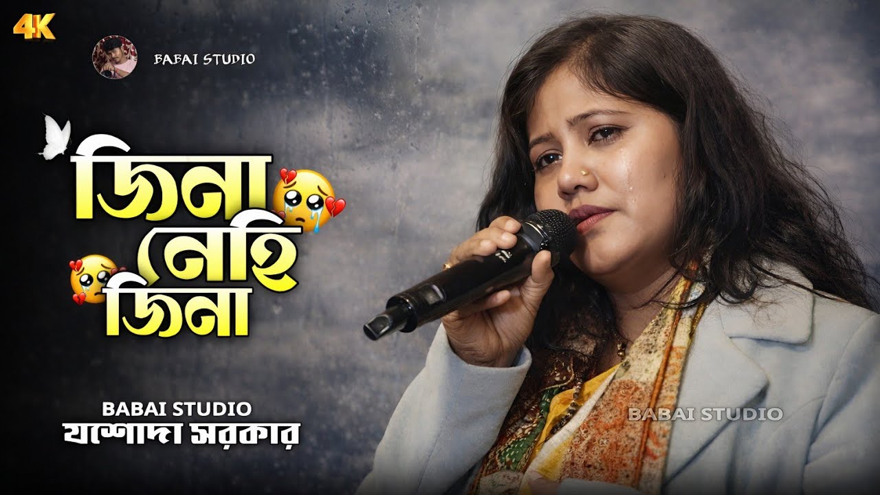 জিনা নেহি জিনা সাথী তেরে বিনা- Jasoda Sarkar !! Jina Nahi Jina Sathi !! যশোদা সরকারের দুঃখের গান 