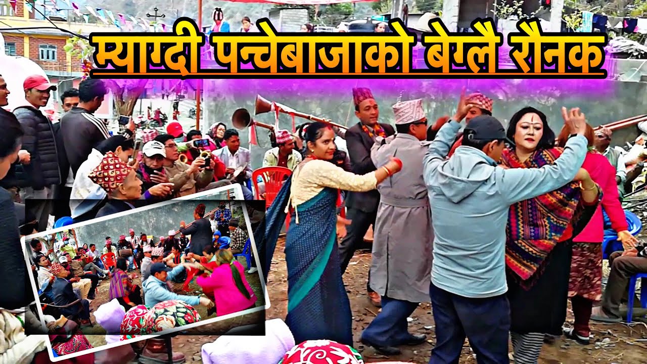 म्याग्दीको लोकप्रिय पन्चेबाजा • Darbang Aama Samuha • Panche Baja Dhamaka • Panche Baja Myagdi 2080