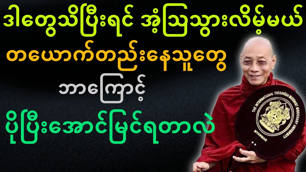 ပါမောက္ခချုပ်ဆရာတော်ဟောကြားတော်မူသော တယောက်တည်းနေသူတွေ ဘာကြောင့်ပိုပြီးအောင်မြင်ကြတာလဲ တရားတော်