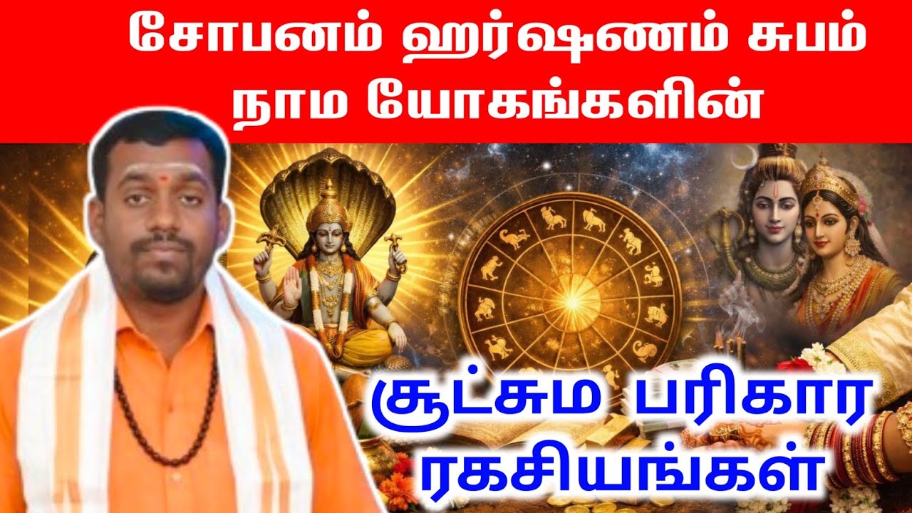 சோபனம் ஹர்ஷணம் சுபம் நாமயோகம் பலன்கள் & சூட்சும பரிகாரங்கள் | sobanam harshanam subham Namayogam