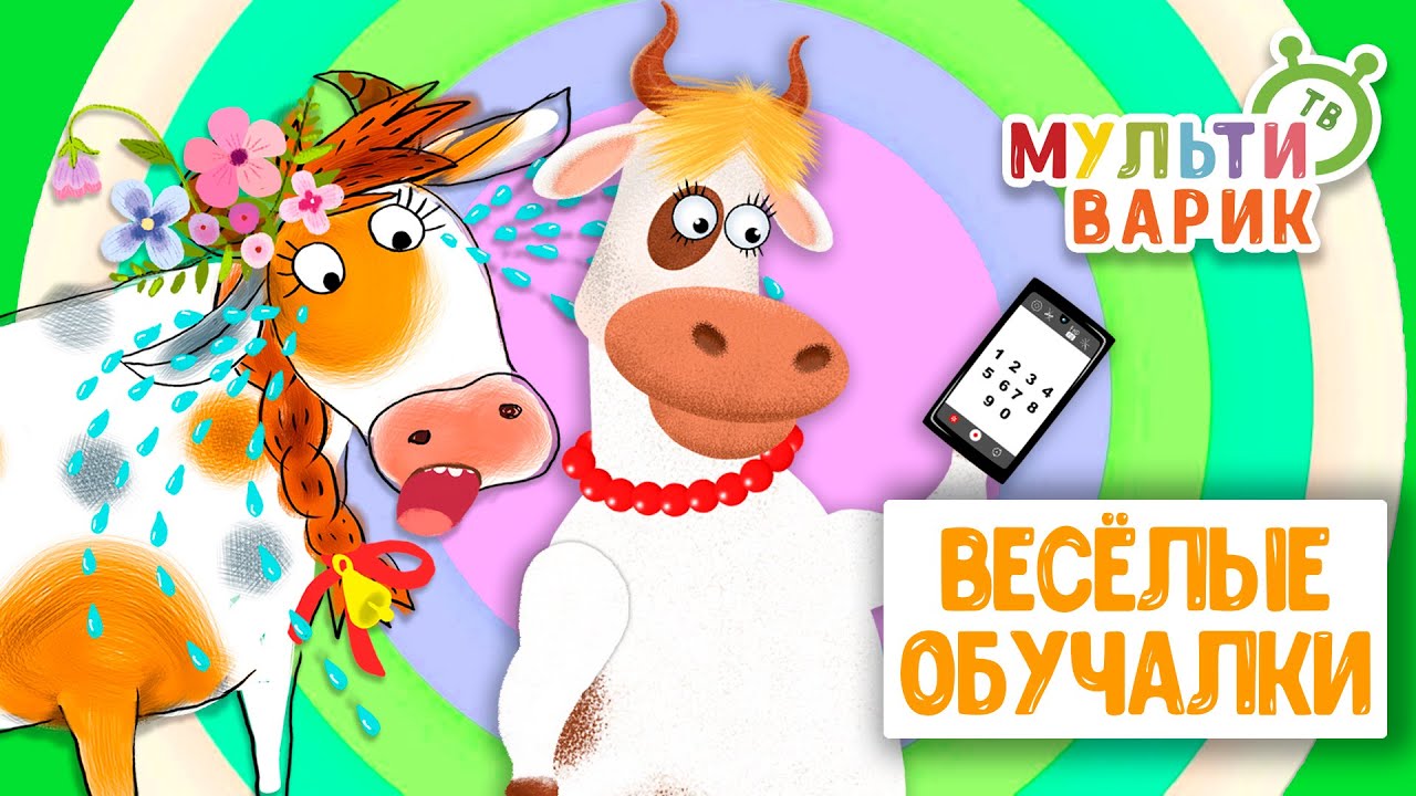 ОБУЧАЮЩИЕ ПЕСЕНКИ ♫ ВЕСЁЛЫЕ ОБУЧАЛКИ ДЛЯ МАЛЫШЕЙ ♫ МУЛЬТиВАРИК ТВ 0+