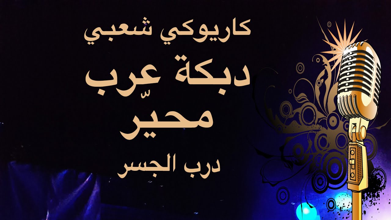 دبكة عرب الشرقية محيّر - درب الجسر كاريوكيArabic karaoke