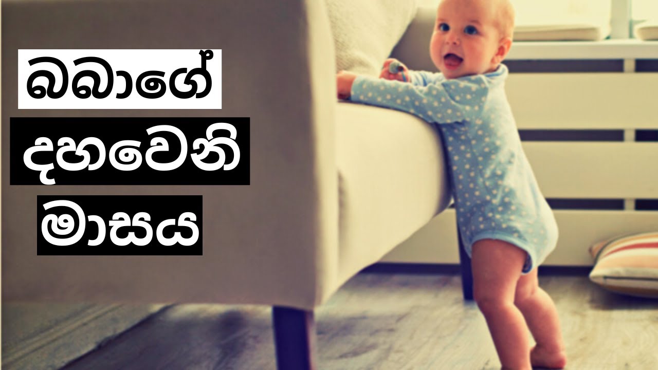 බබාගේ දහවෙනි මාසය | 10th Month of Your Baby | Mr. Doctor