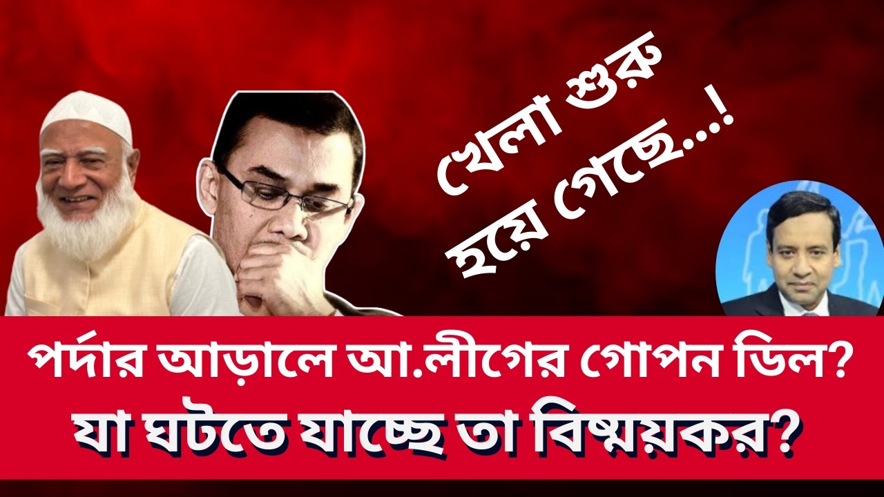 পর্দার আড়ালে আ.লীগের গোপন ডিল? যা ঘটতে যাচ্ছে তা বিষ্ময়কর? Golam Maula Rony | Talk Show | News