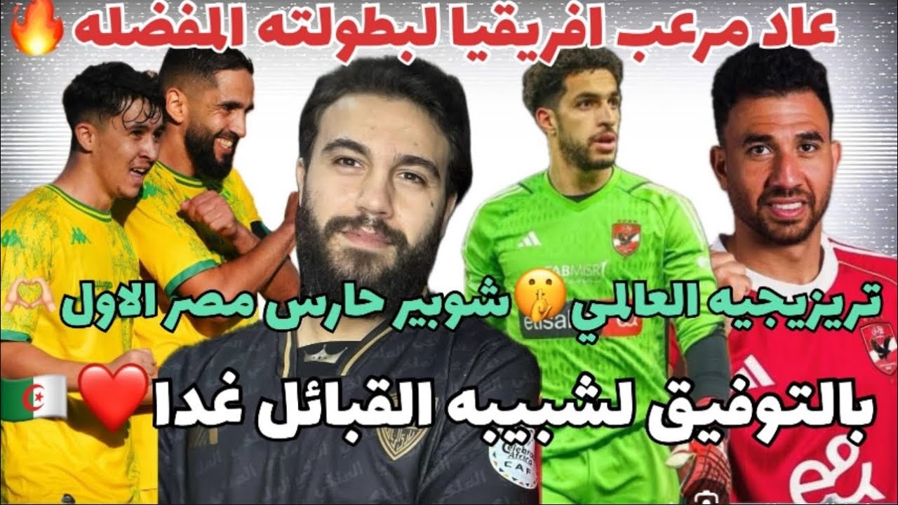 عاد الاهلي ملك افريقيا لبطولته المفضله🦅ثنائيه العالمي تريزجيه🔥فوز الاهلي في مصلحه شبيبه القبائل🇩🇿❤️🦅