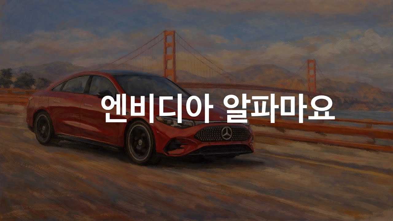 엔비디아 알파마요 vs 테슬라 FSD, 전략이 보이네