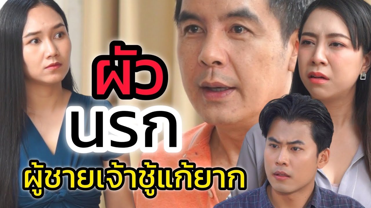 ผัว...นรกส่งมาเกิด