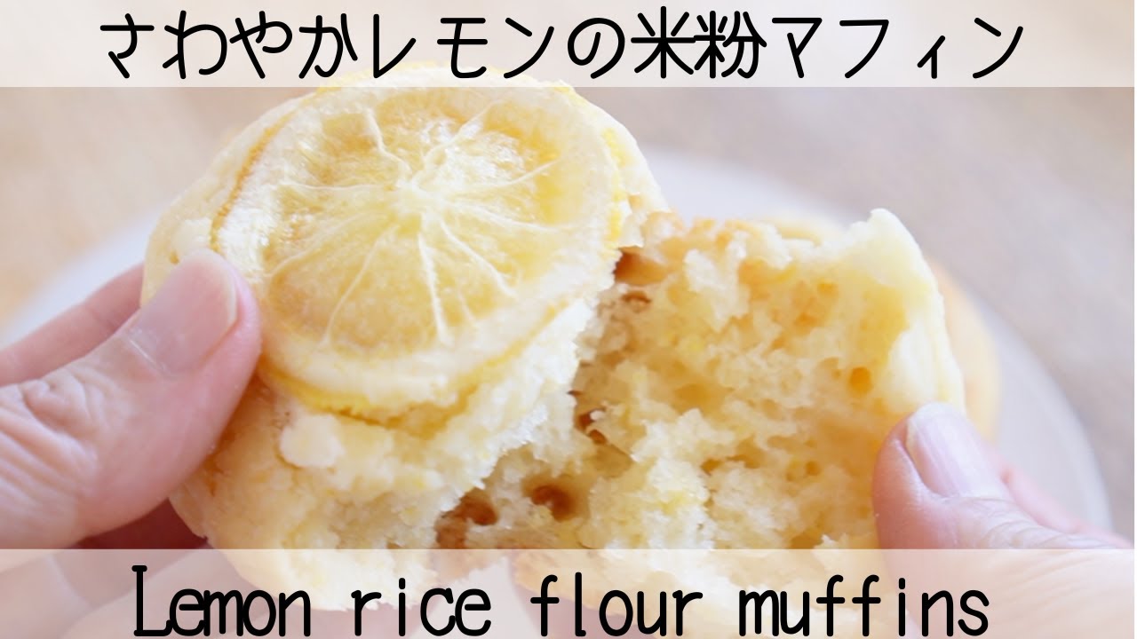 【ヴィーガン米粉スイーツ】卵・砂糖・乳製品・小麦粉なしでも絶品✨甘酸っぱさがたまらないレモンの米粉マフィンLemon rice flour muffins