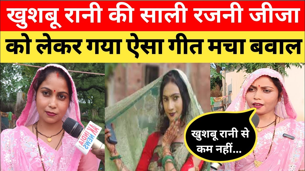 खुशबू रानी की साली रजनी ने गया ऐसा गीत लग गए जीजा।khusburani।akindianews