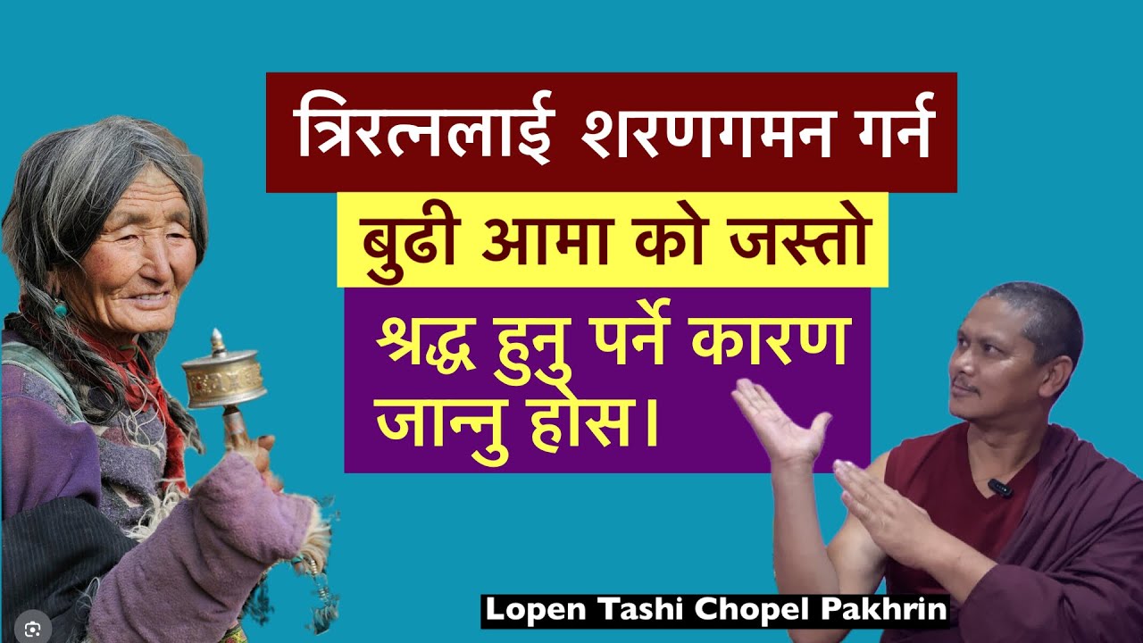 शरणगमन गर्नु अघि त्रिरत्न प्रति श्रद्ध ( ཡིད་ཆེས་པའི་དད་པ།) हुनु पर्ने कारण विडीयो हेर्नु होस्।