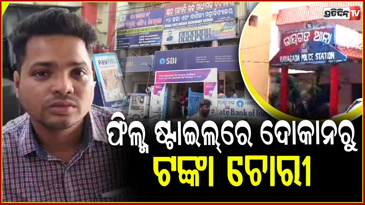 ନିଜେ ଟଙ୍କା ଚୋରି କରିଲେ,ଲୁଟେରାଙ୍କ ଦ୍ୱାରା ଚୋରି ହେବାର ଫିଲ୍ମ ଷ୍ଟାଇଲରେ ଅଭିନୟ କଲେ !  loot case in Rayagada