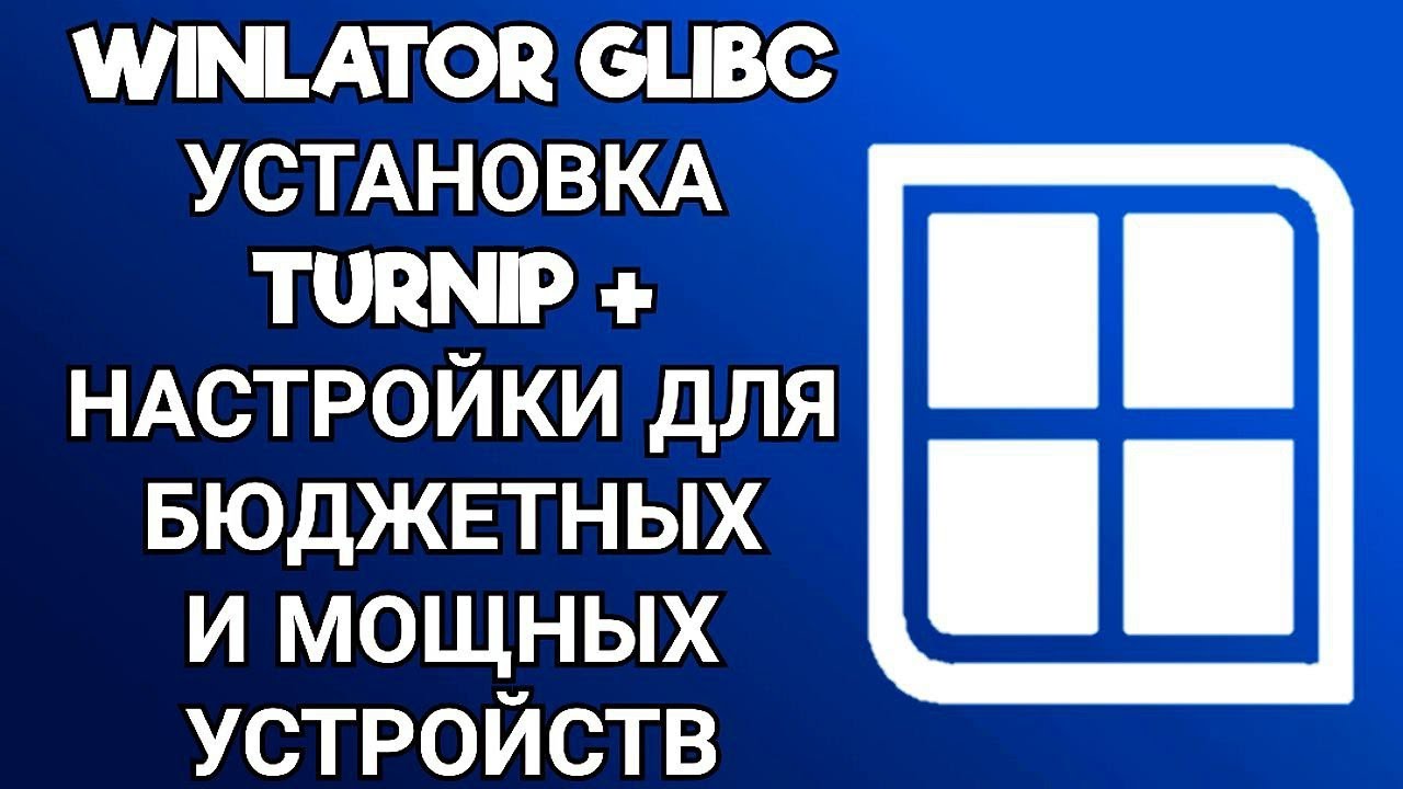 WINLATOR GLIBC / НАСТРОЙКИ ДЛЯ БЮДЖЕТНЫХ И МОЩНЫХ УСТРОЙСТВ + УСТАНОВКА ДРАЙВЕРОВ