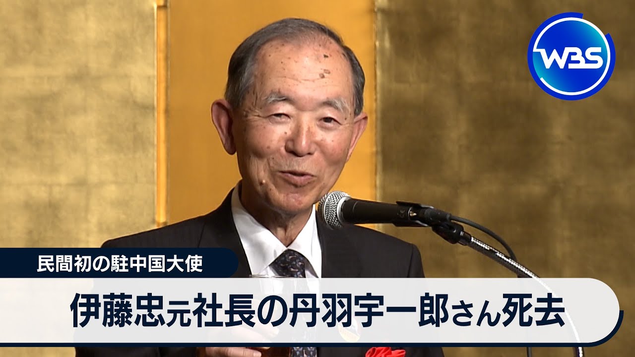 伊藤忠元社長の丹羽宇一郎さん死去 民間初の駐中国大使【WBS】