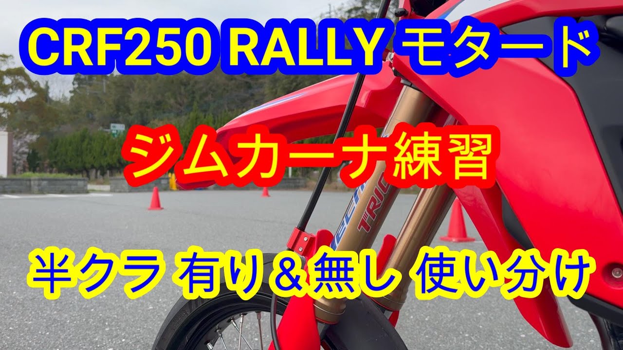 【CRF250 RALLY モタード】 ジムカーナ練習