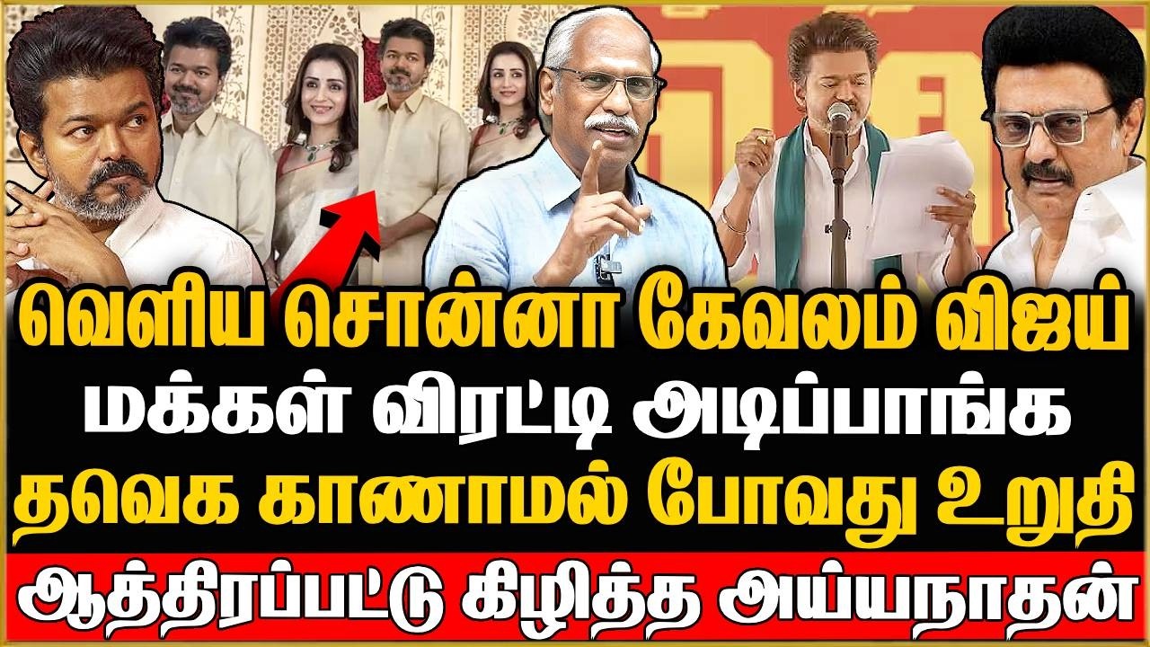 🔴Journalist Ayyanadhan Exclusive | மக்கள் விரட்டி அடிப்பாங்க ! தவெக காணாமல் போவது உறுதி |VijayTrisha
