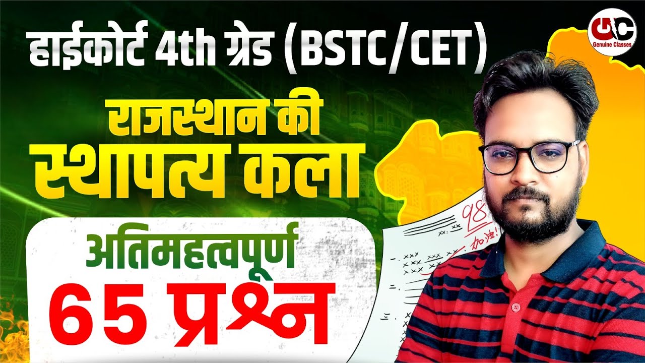 राजस्थान की स्थापत्य कला | High Court 4th Grade BSTC/CET | अतिमहत्वपूर्ण 65 प्रश्न | Genuine Classes