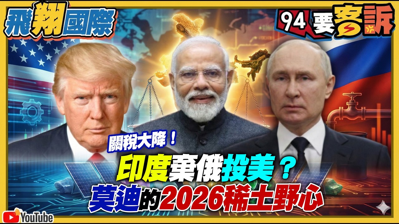 【94要客訴之飛翔國際精彩完整版重現】關稅大降！印度棄俄投美？莫迪的2026稀土野心｜三立新聞網 SETN.com
